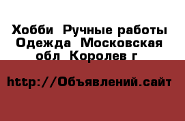 Хобби. Ручные работы Одежда. Московская обл.,Королев г.